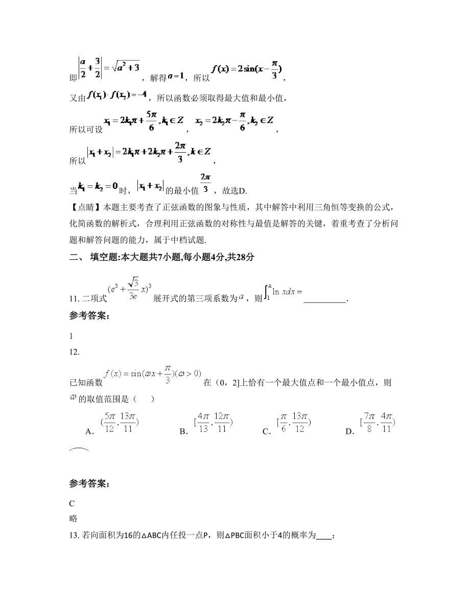 黑龙江省哈尔滨市亚布力中学高三数学理模拟试卷含解析_第5页