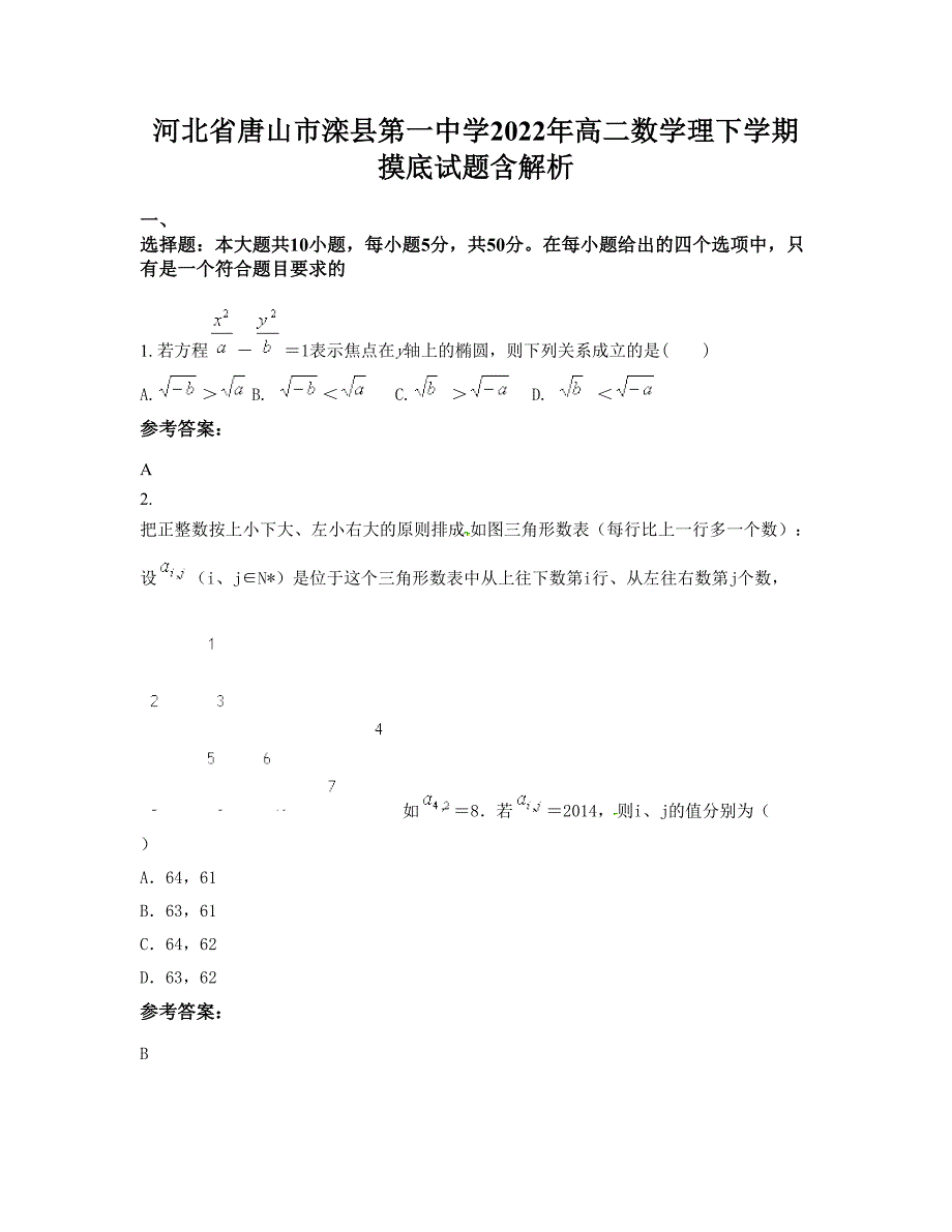 河北省唐山市滦县第一中学2022年高二数学理下学期摸底试题含解析_第1页