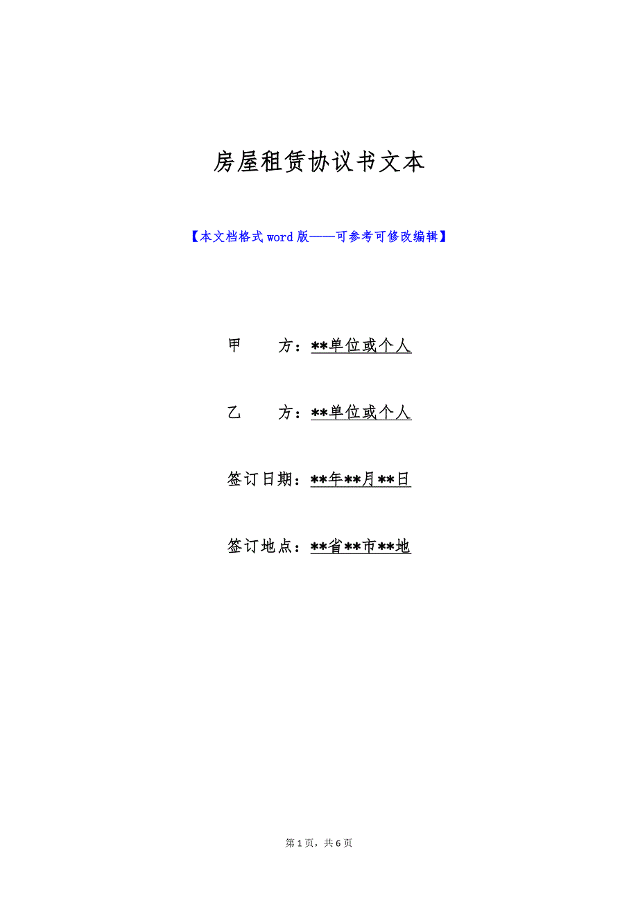 房屋租赁协议书文本（标准版）_第1页