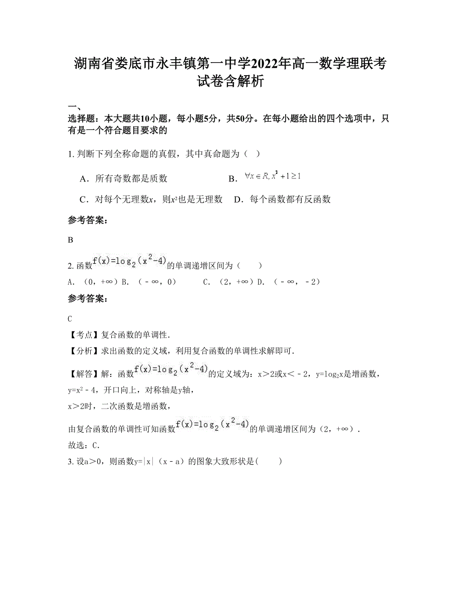 湖南省娄底市永丰镇第一中学2022年高一数学理联考试卷含解析_第1页