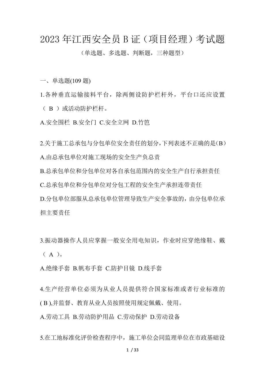 2023年江西安全员B证（项目经理）考试题_第1页