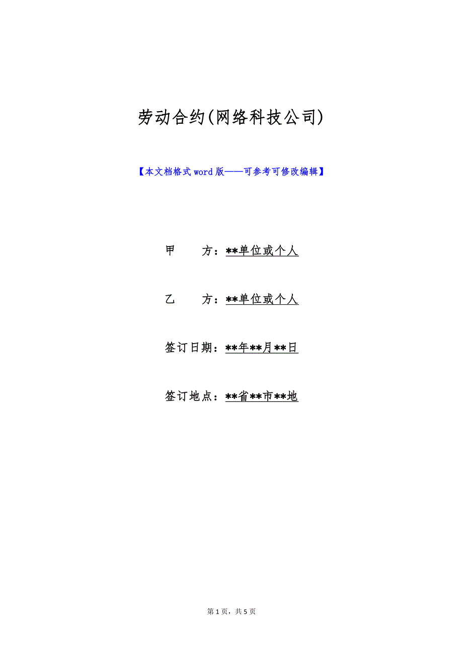 劳动合约(网络科技公司)（标准版）_第1页