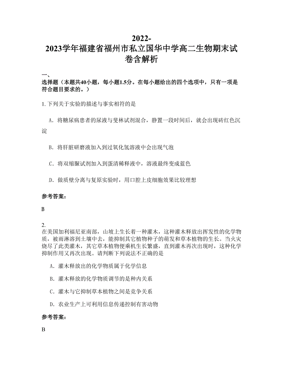 2022-2023学年福建省福州市私立国华中学高二生物期末试卷含解析_第1页