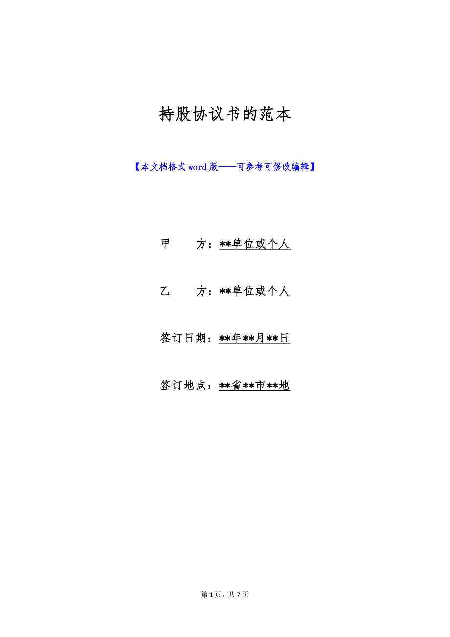 持股协议书的范本（标准版）_第1页