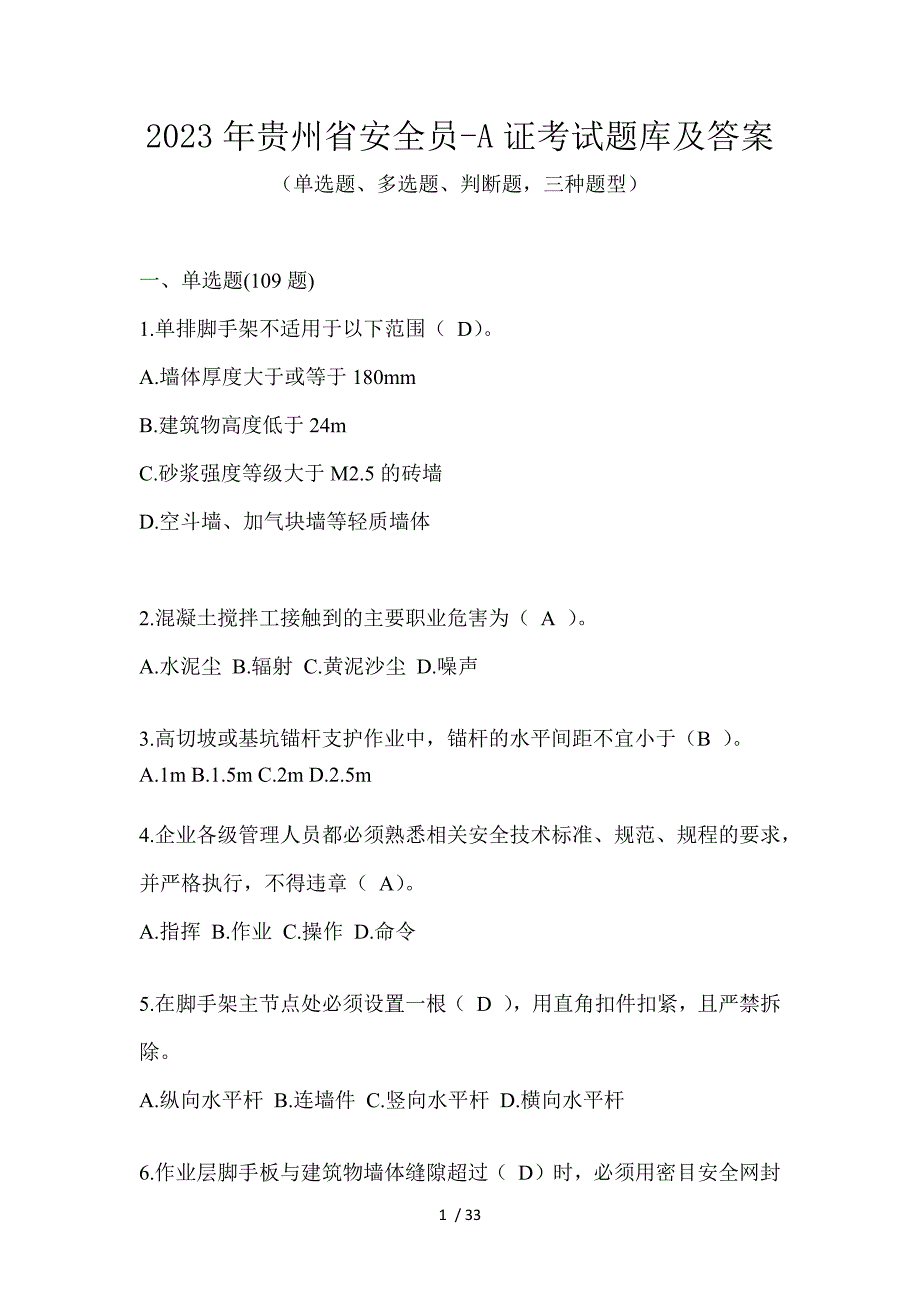2023年贵州省安全员-A证考试题库及答案_第1页