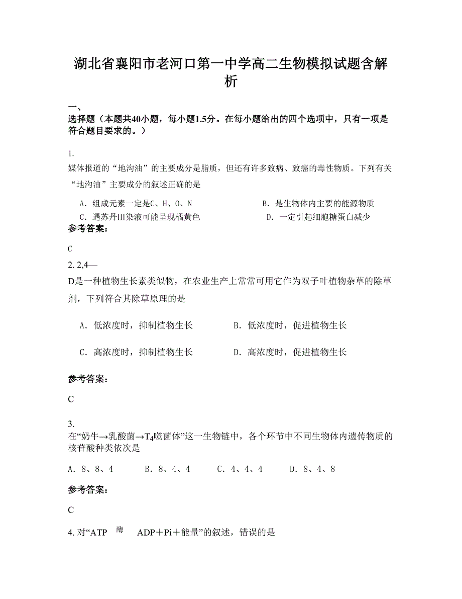 湖北省襄阳市老河口第一中学高二生物模拟试题含解析_第1页