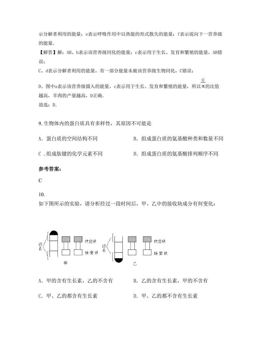 湖北省襄阳市老河口第一中学高二生物模拟试题含解析_第5页