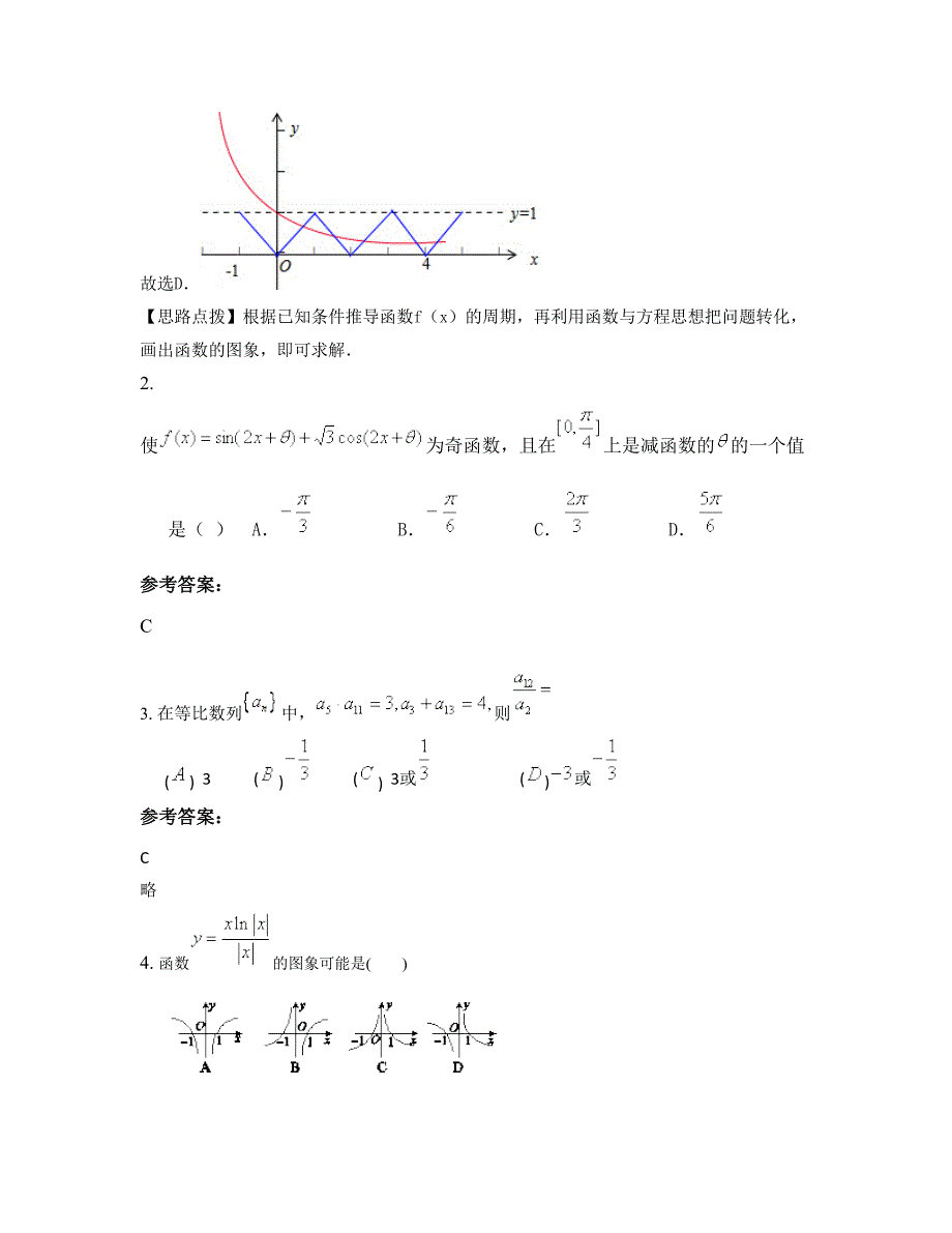 北京坨里镇上万中学2022-2023学年高三数学理模拟试题含解析_第2页