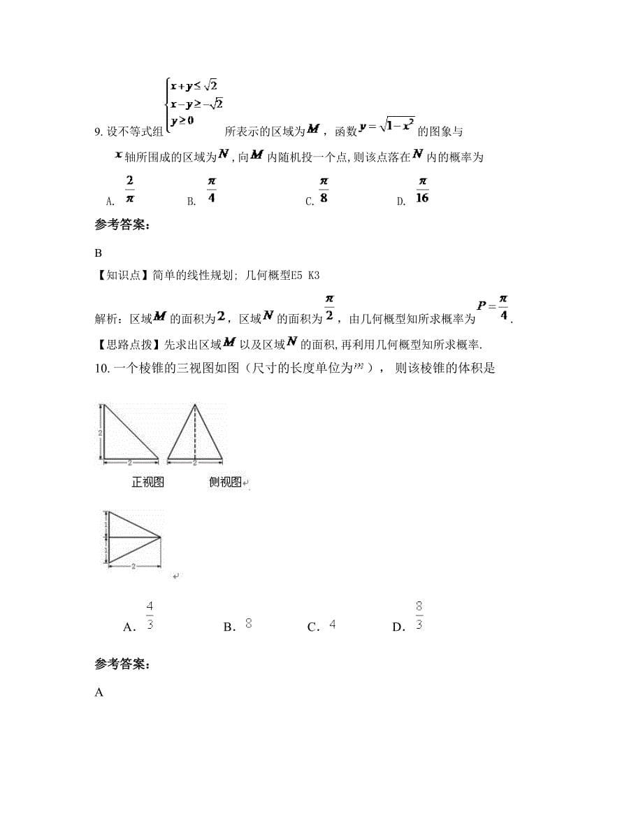 北京坨里镇上万中学2022-2023学年高三数学理模拟试题含解析_第5页