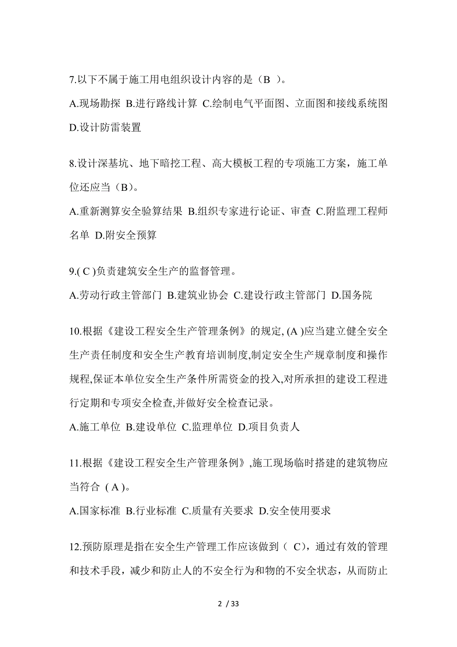 2023黑龙江省安全员《A证》考试题_第2页