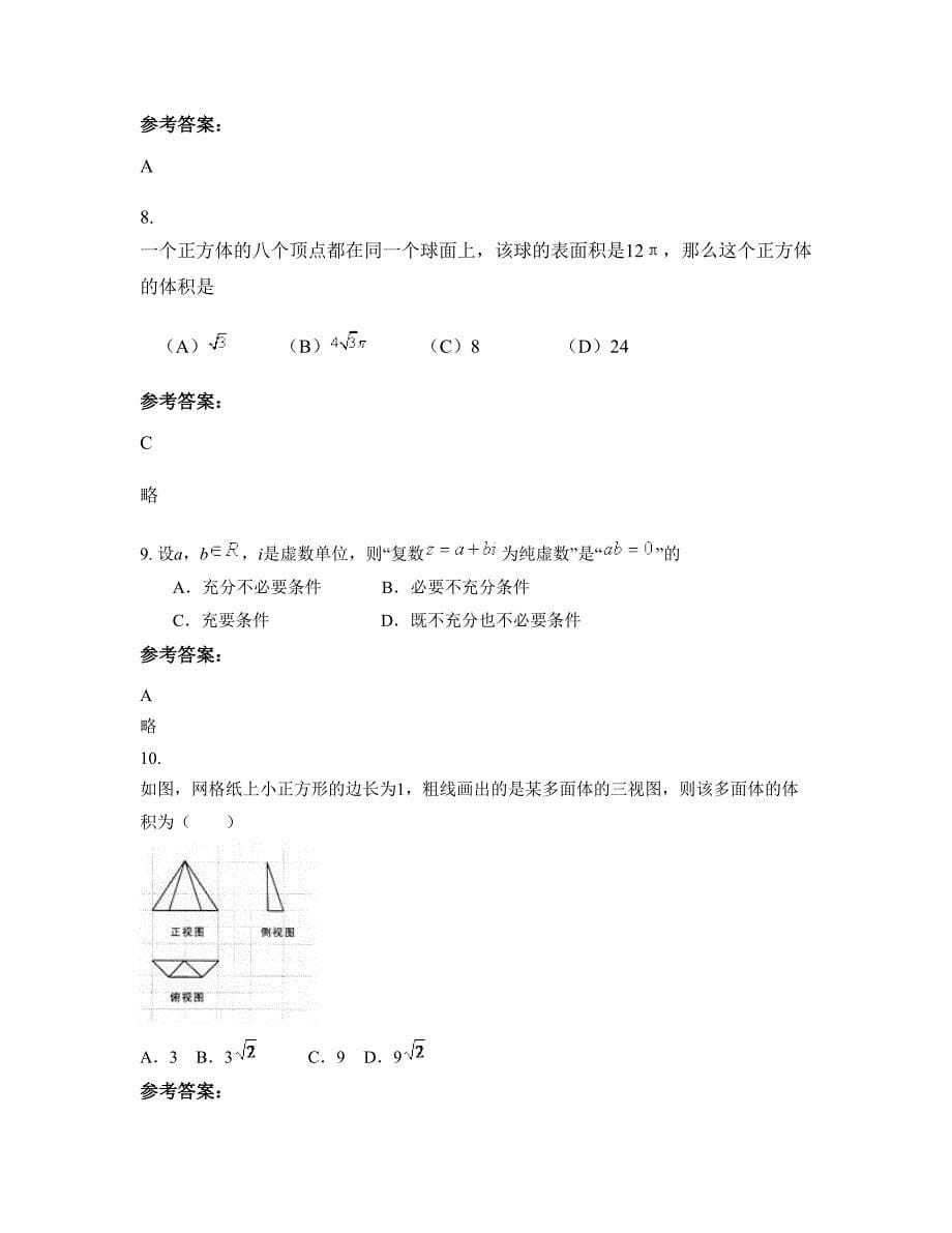 2022年江苏省泰州市高级中学分校高三数学理上学期期末试卷含解析_第5页