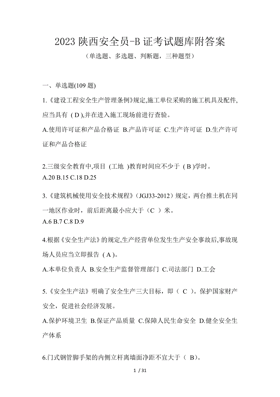 2023陕西安全员-B证考试题库附答案_第1页