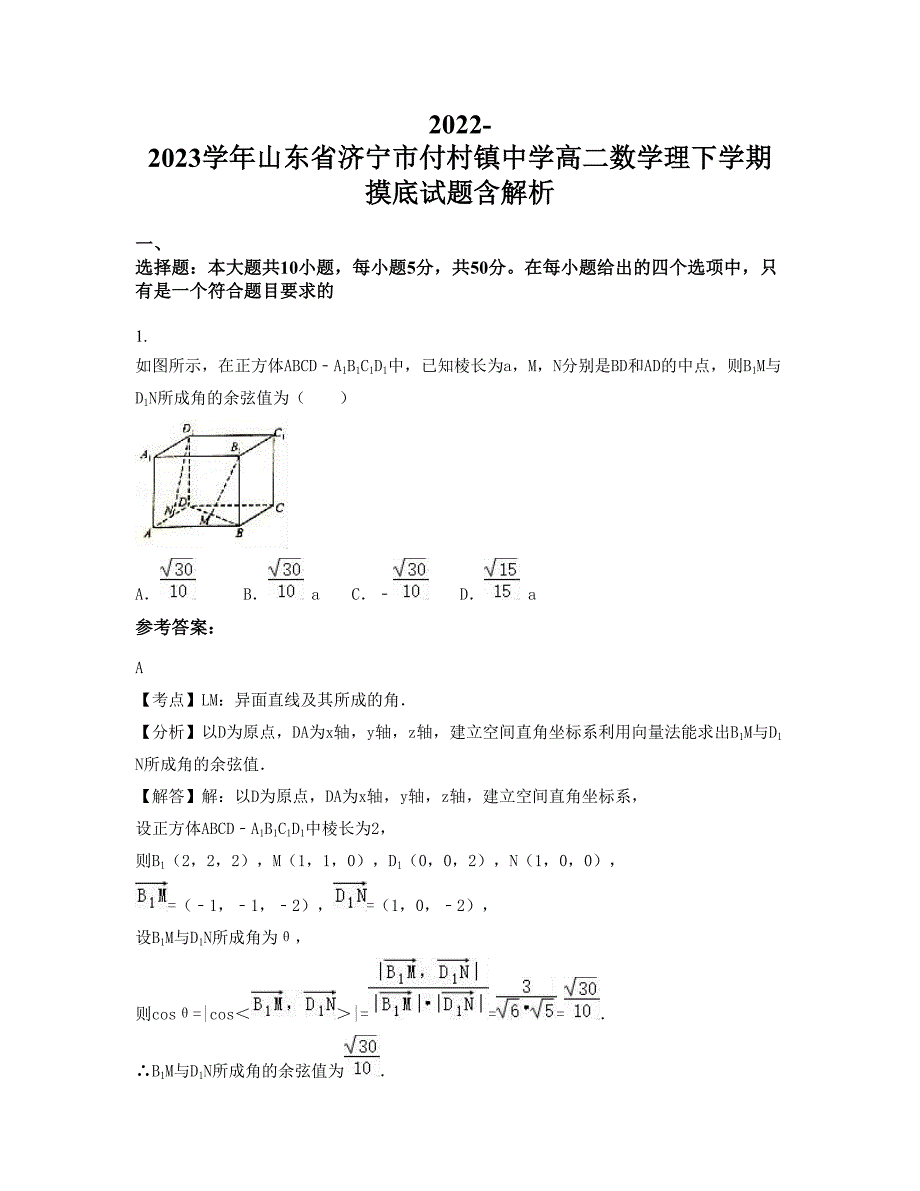 2022-2023学年山东省济宁市付村镇中学高二数学理下学期摸底试题含解析_第1页