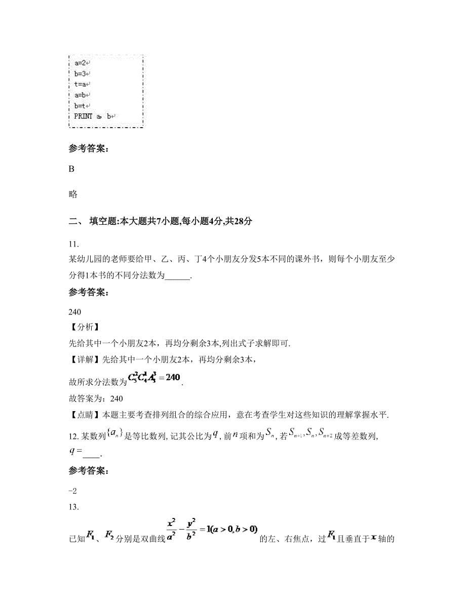 2022-2023学年山东省济宁市付村镇中学高二数学理下学期摸底试题含解析_第5页