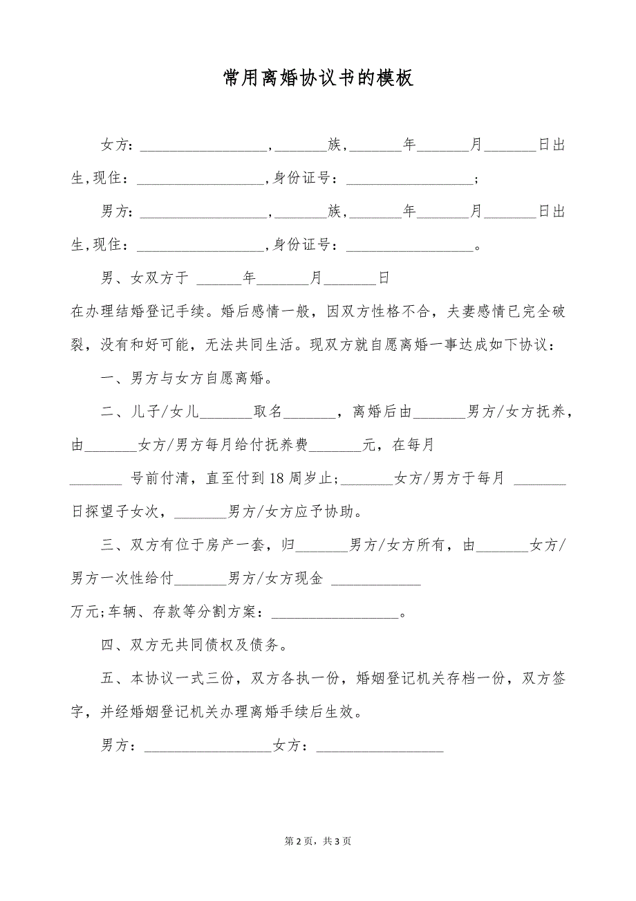 常用离婚协议书的模板（标准版）_第2页