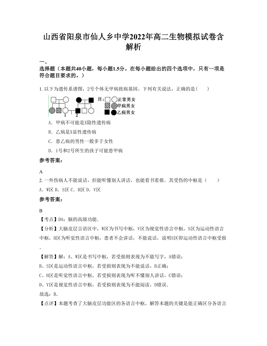 山西省阳泉市仙人乡中学2022年高二生物模拟试卷含解析_第1页