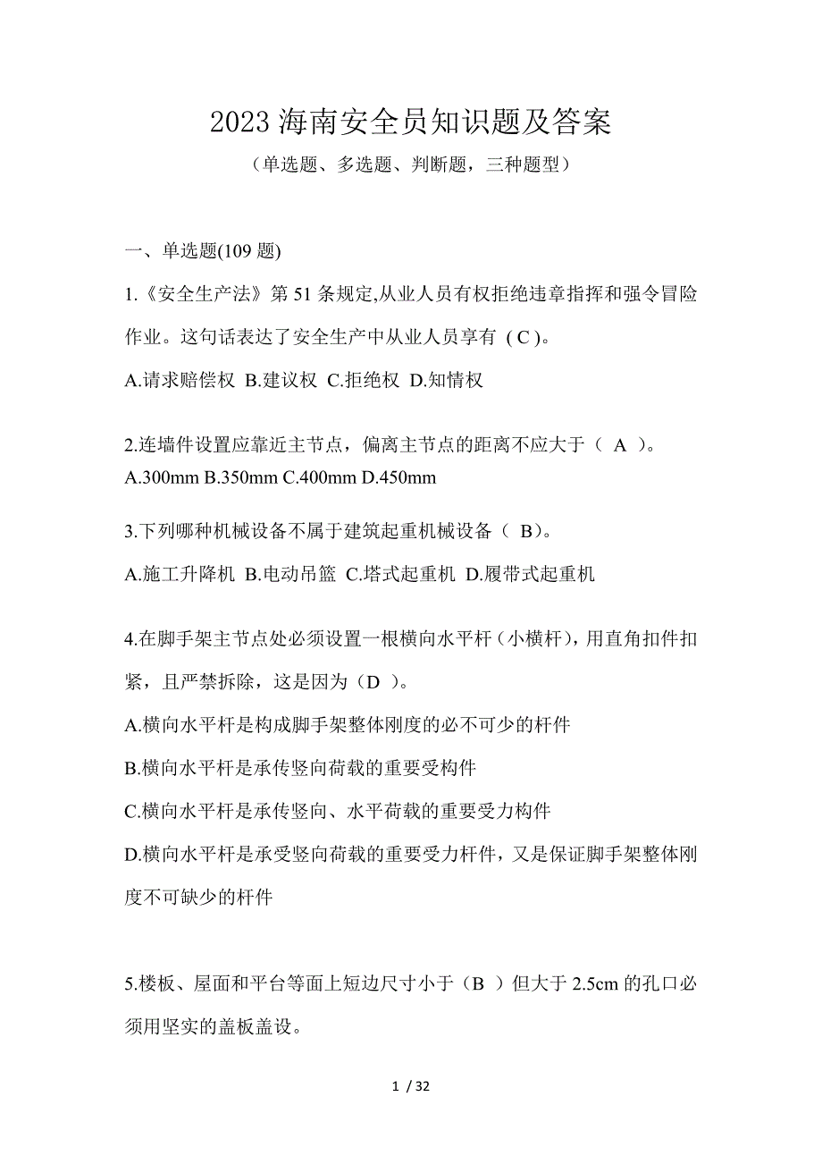 2023海南安全员知识题及答案_第1页