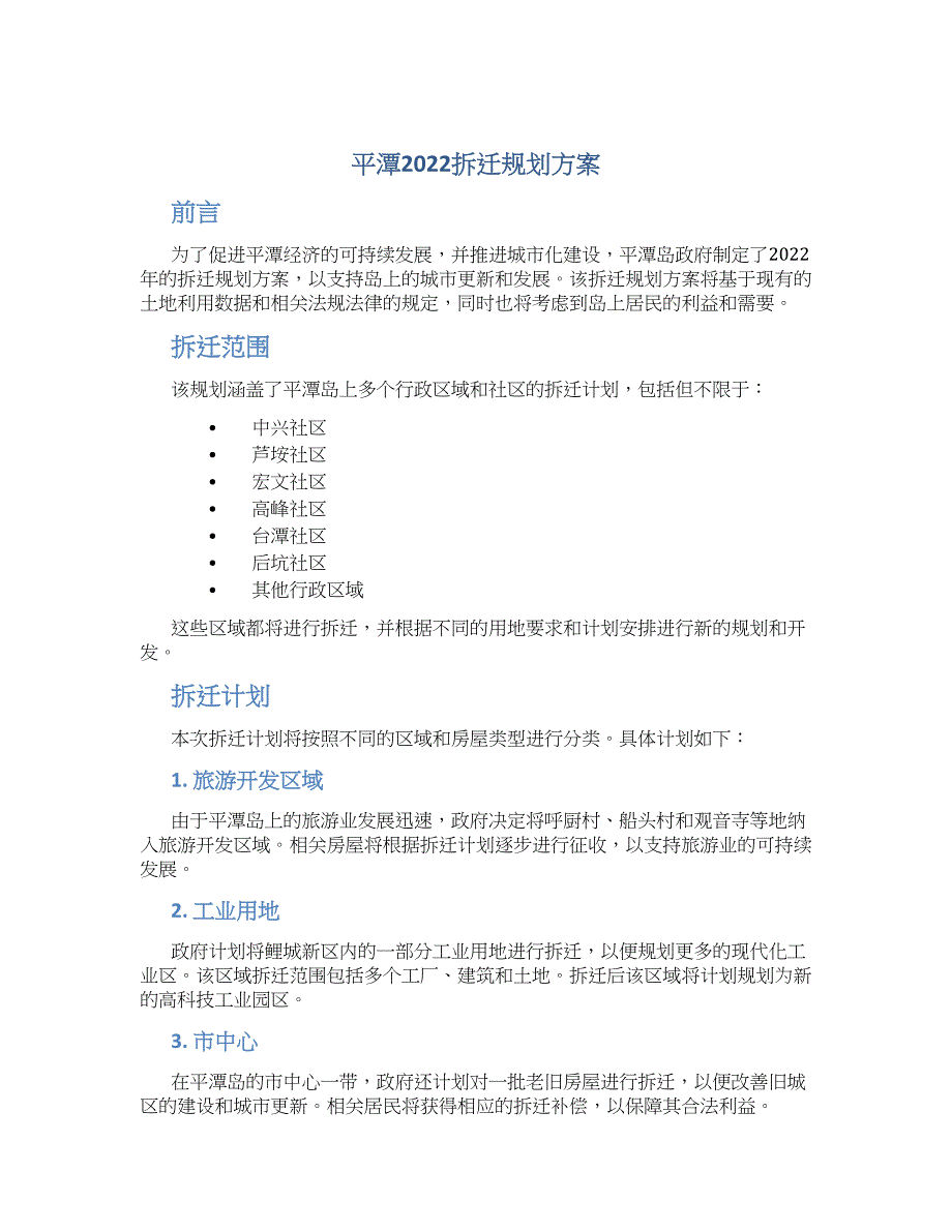 平潭2022拆迁规划方案 (3)_第1页