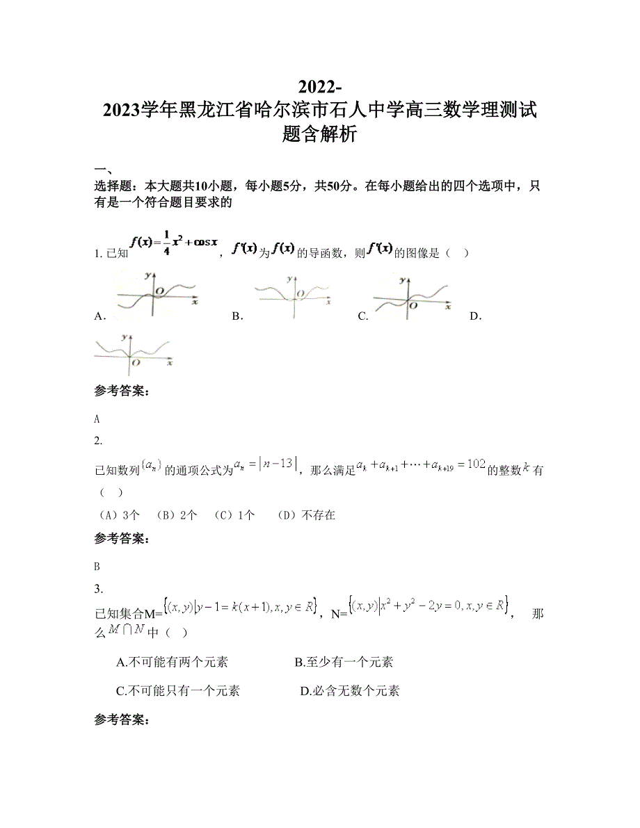 2022-2023学年黑龙江省哈尔滨市石人中学高三数学理测试题含解析_第1页