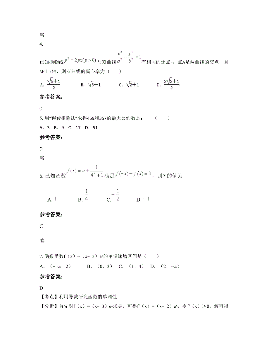 浙江省绍兴市上虞三联中学2022-2023学年高二数学理下学期摸底试题含解析_第2页