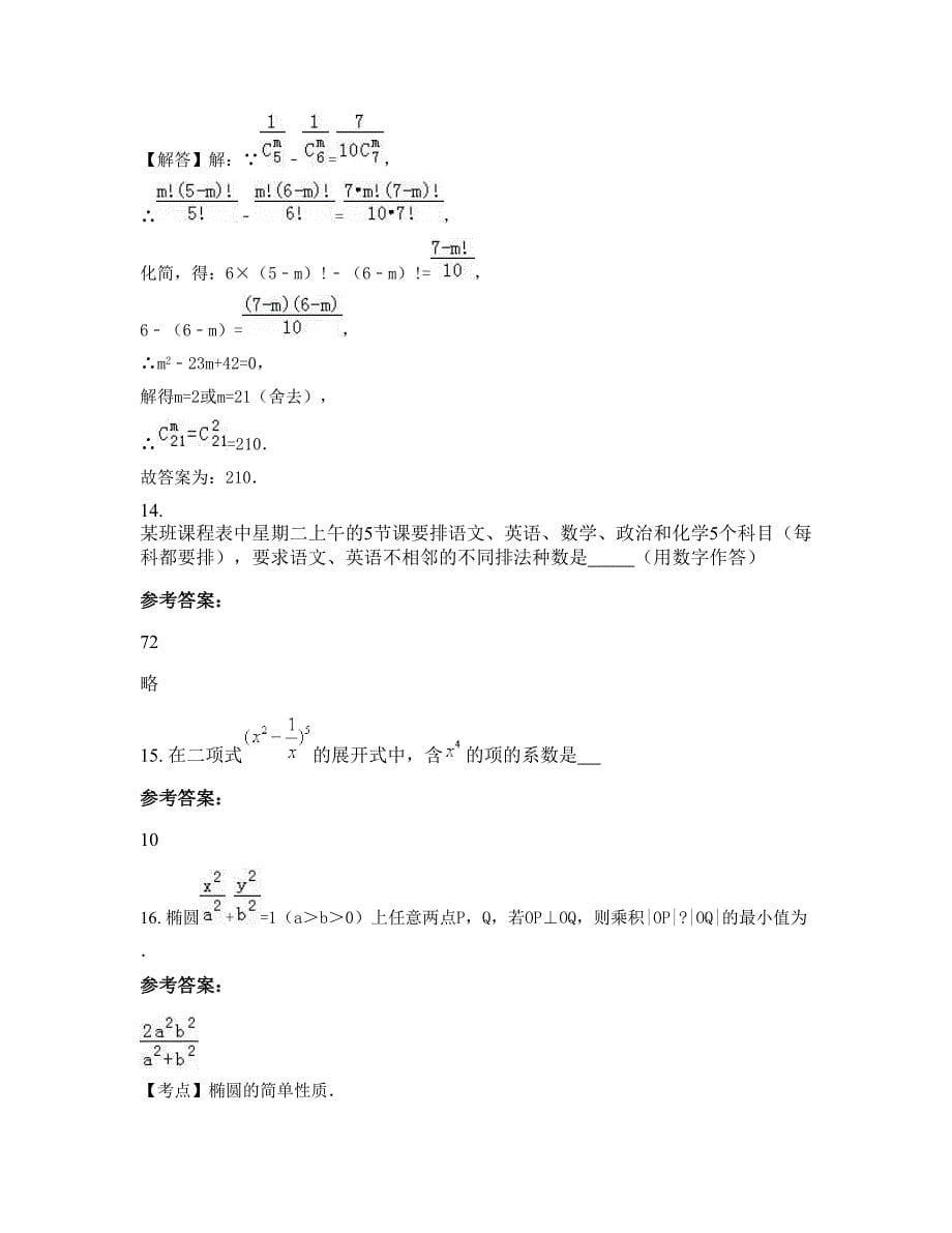 浙江省绍兴市上虞三联中学2022-2023学年高二数学理下学期摸底试题含解析_第5页