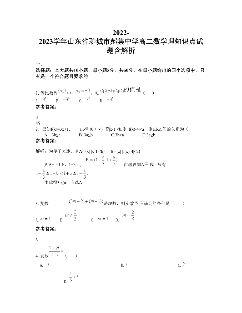 2022-2023学年山东省聊城市郝集中学高二数学理知识点试题含解析_第1页