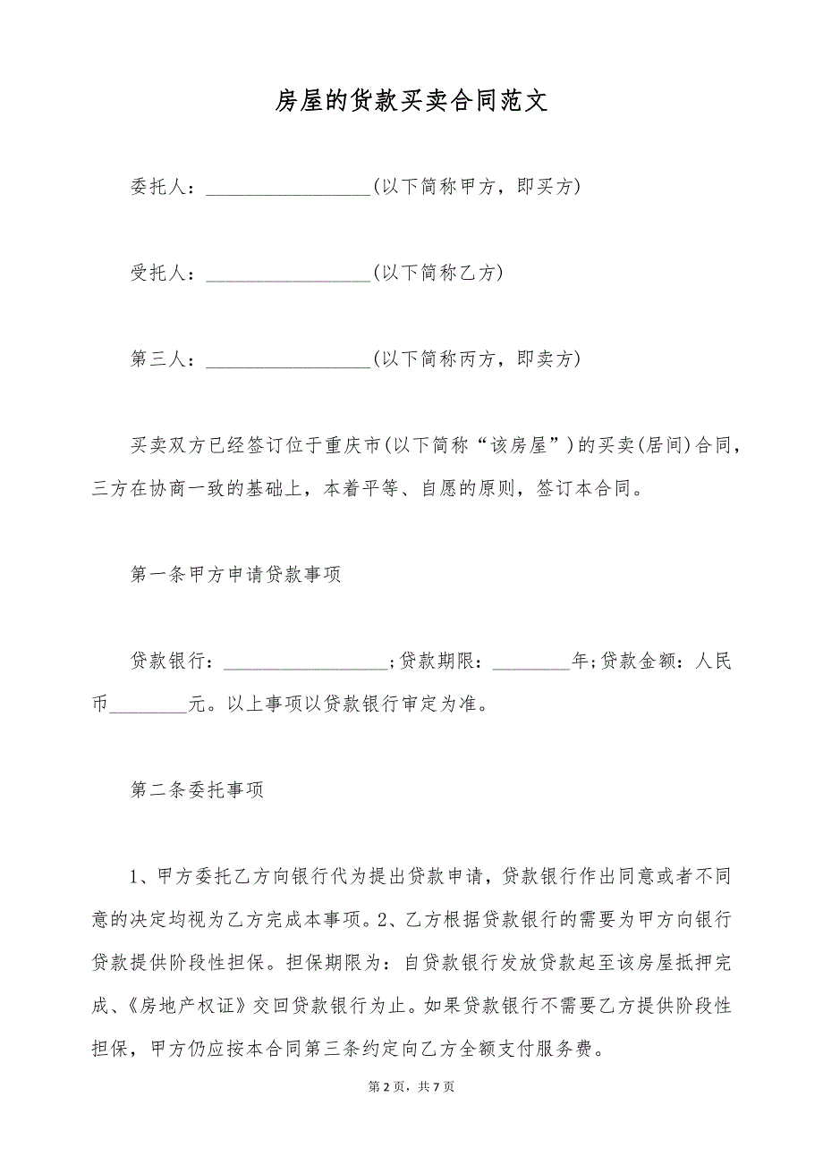 房屋的货款买卖合同范文（标准版）_第2页