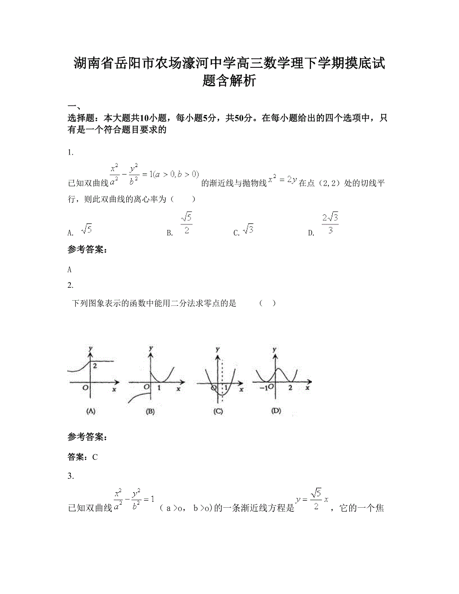 湖南省岳阳市农场濠河中学高三数学理下学期摸底试题含解析_第1页