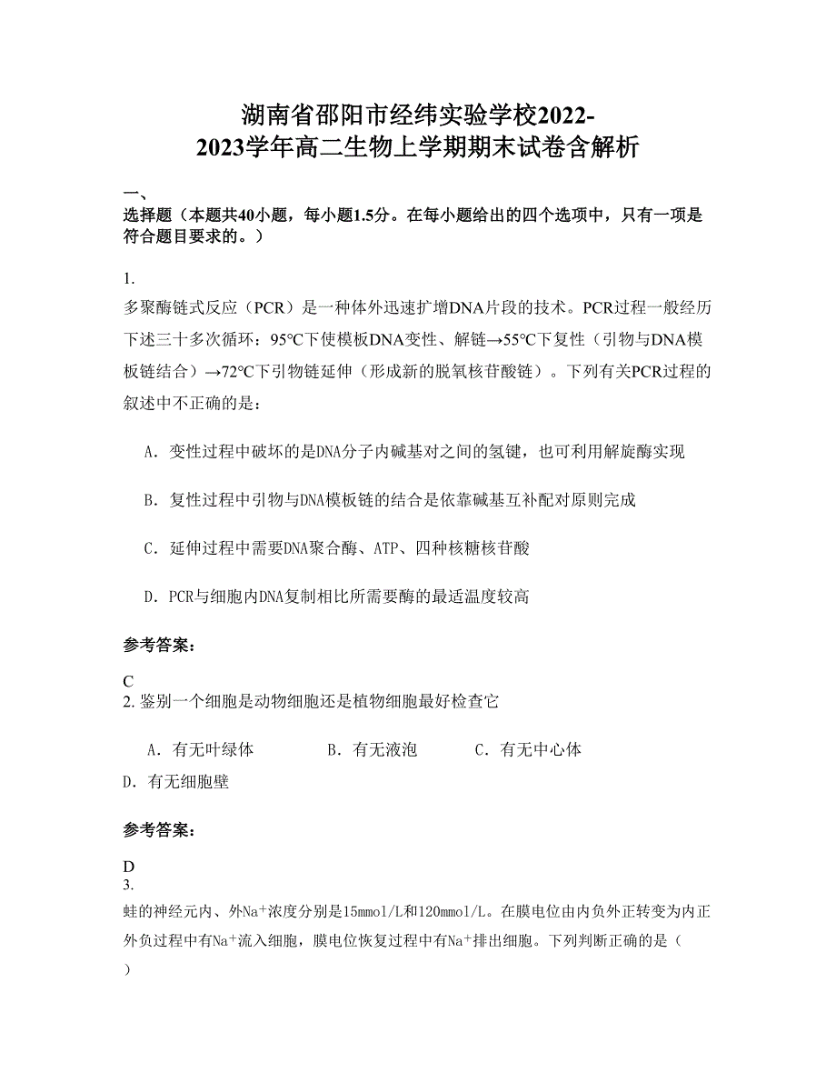 湖南省邵阳市经纬实验学校2022-2023学年高二生物上学期期末试卷含解析_第1页