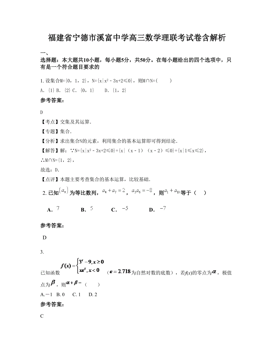 福建省宁德市溪富中学高三数学理联考试卷含解析_第1页