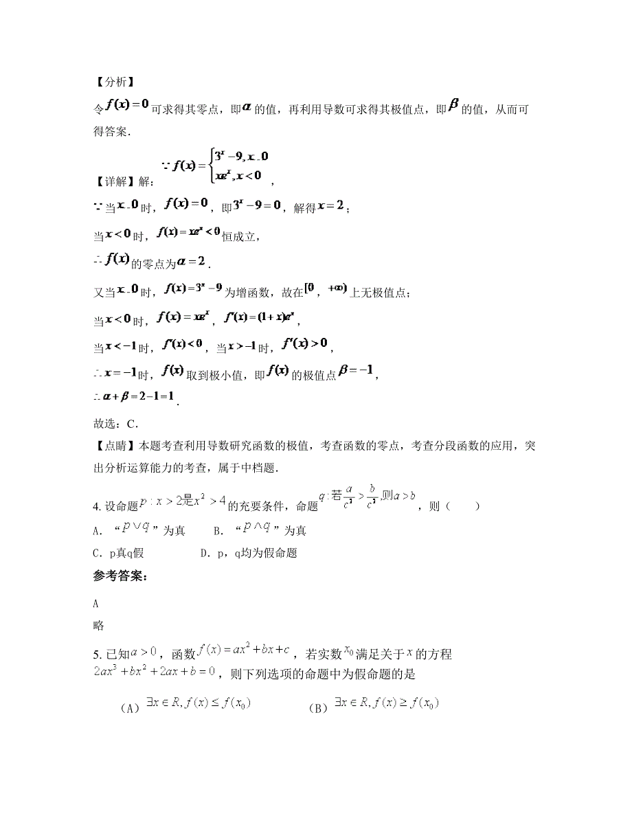 福建省宁德市溪富中学高三数学理联考试卷含解析_第2页