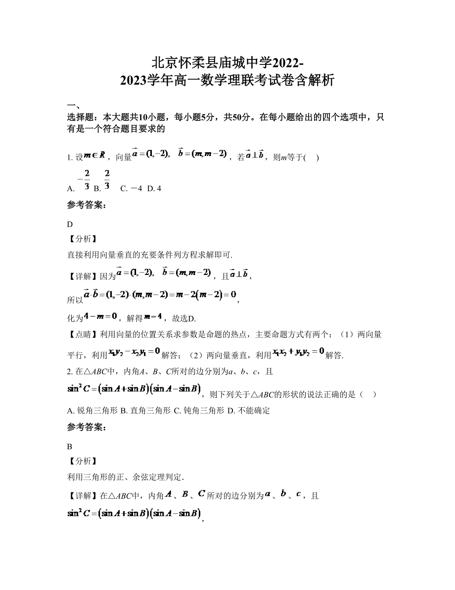 北京怀柔县庙城中学2022-2023学年高一数学理联考试卷含解析_第1页