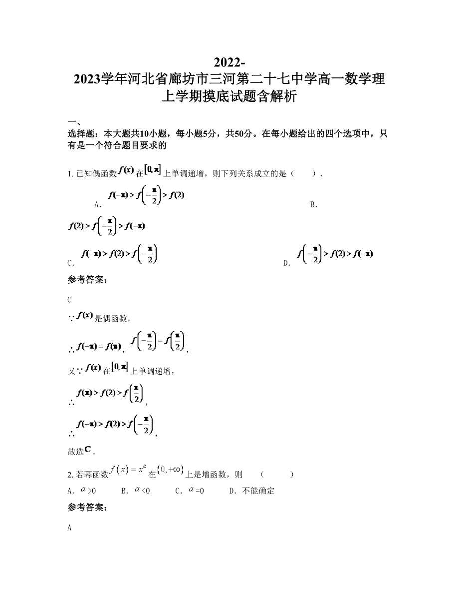 2022-2023学年河北省廊坊市三河第二十七中学高一数学理上学期摸底试题含解析_第1页