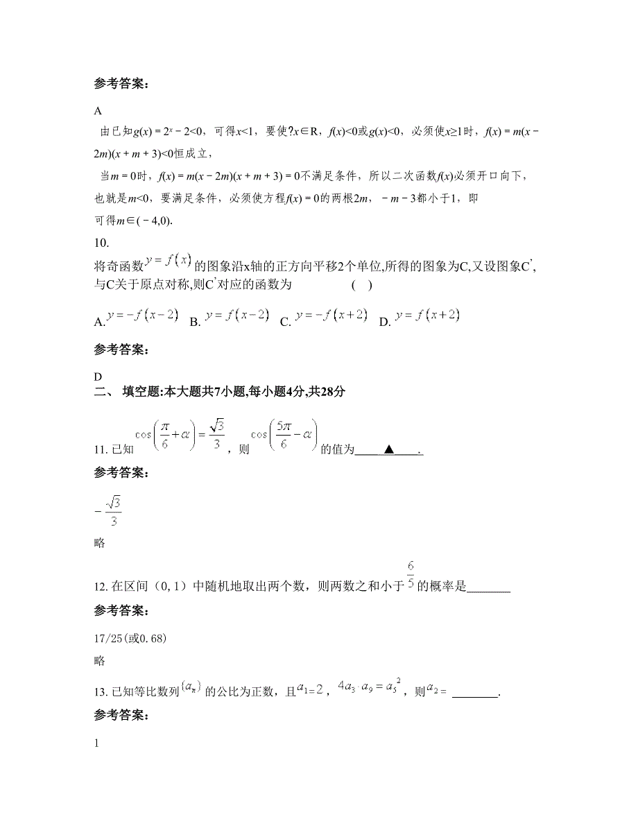 2022-2023学年河北省廊坊市三河第二十七中学高一数学理上学期摸底试题含解析_第4页