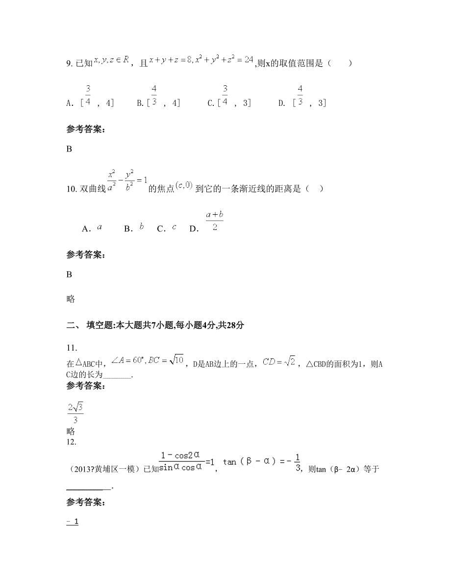 湖南省长沙市二十一中学高三数学理下学期摸底试题含解析_第5页