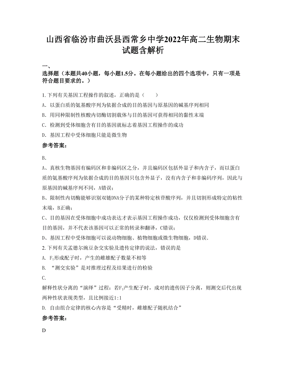 山西省临汾市曲沃县西常乡中学2022年高二生物期末试题含解析_第1页