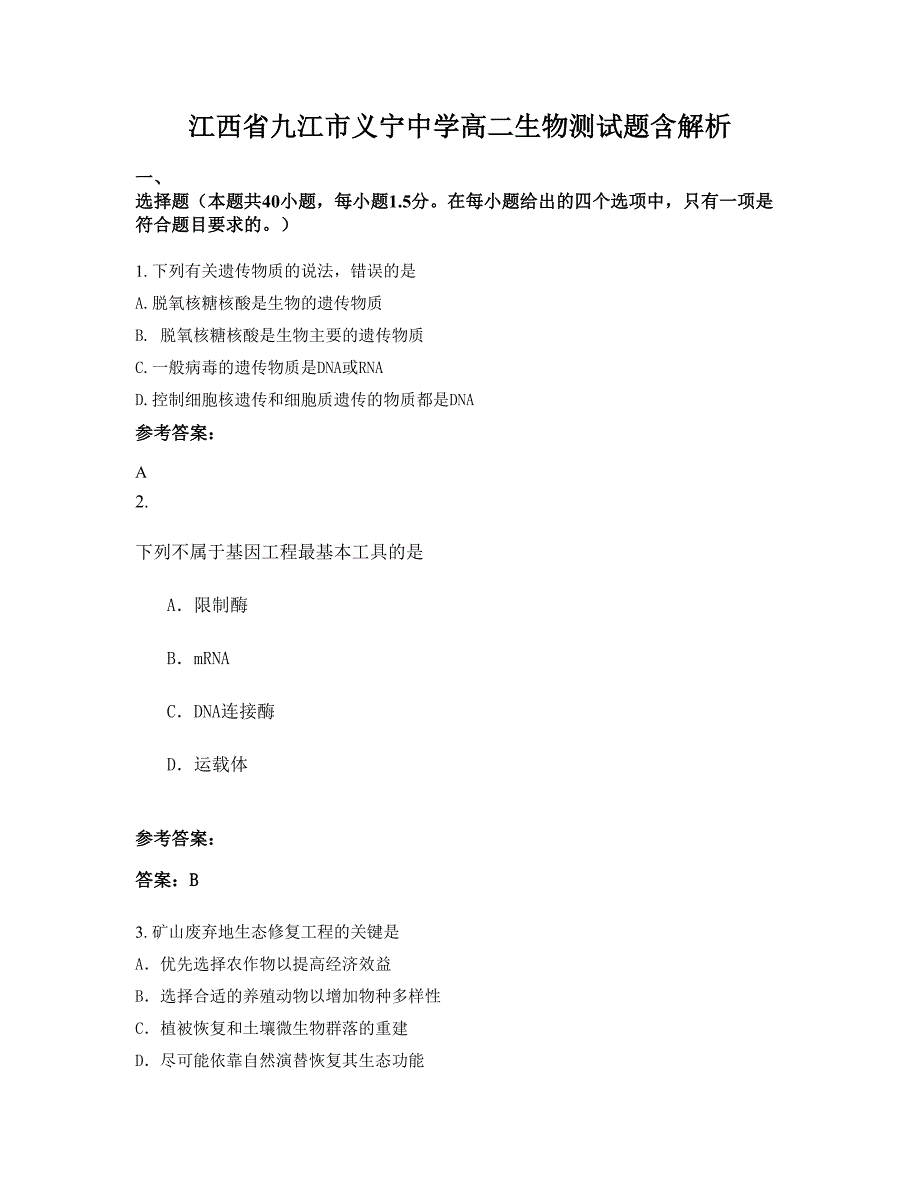 江西省九江市义宁中学高二生物测试题含解析_第1页