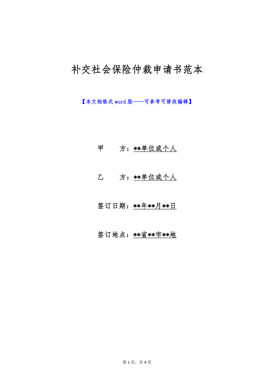 补交社会保险仲裁申请书范本（标准版）_第1页