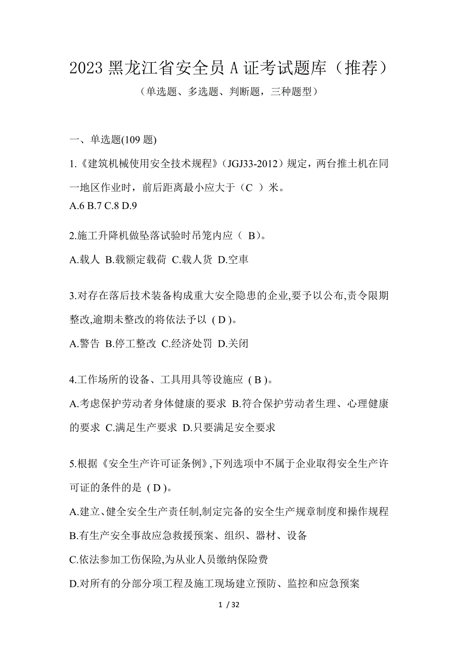 2023黑龙江省安全员A证考试题库（推荐）_第1页