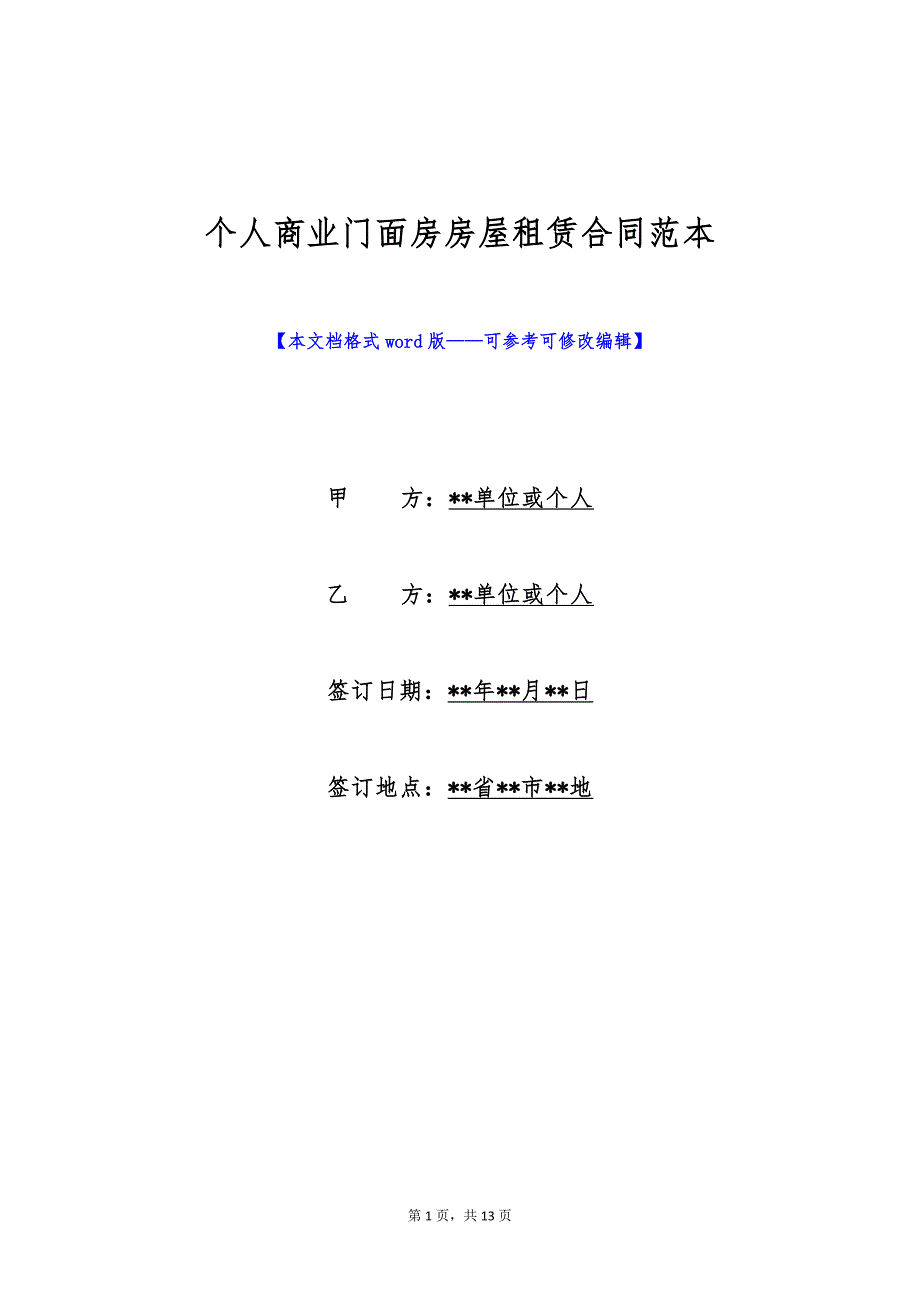 个人商业门面房房屋租赁合同范本（标准版）_第1页