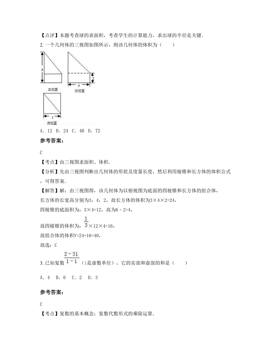 广西壮族自治区柳州市柳江县进德镇中学高三数学理模拟试题含解析_第2页