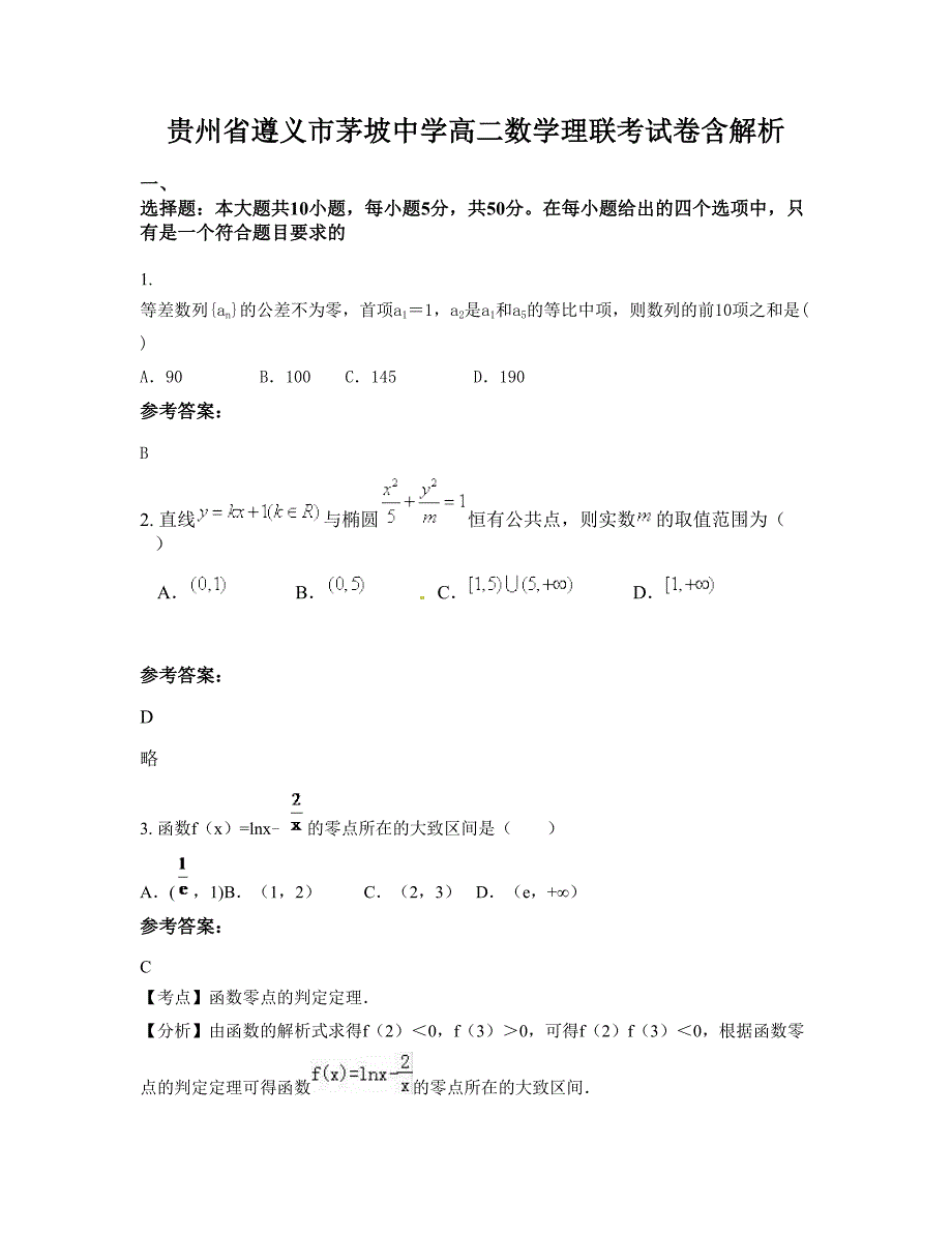 贵州省遵义市茅坡中学高二数学理联考试卷含解析_第1页