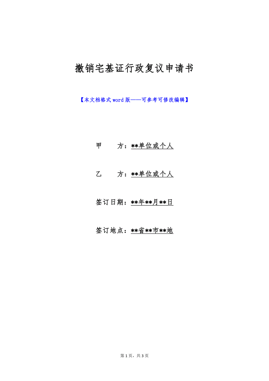 撤销宅基证行政复议申请书（标准版）_第1页