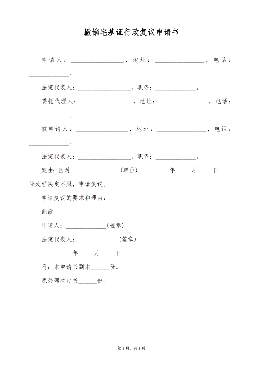 撤销宅基证行政复议申请书（标准版）_第2页