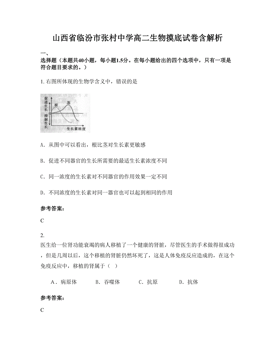 山西省临汾市张村中学高二生物摸底试卷含解析_第1页