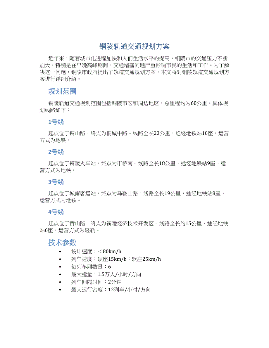 铜陵轨道交通规划方案_第1页