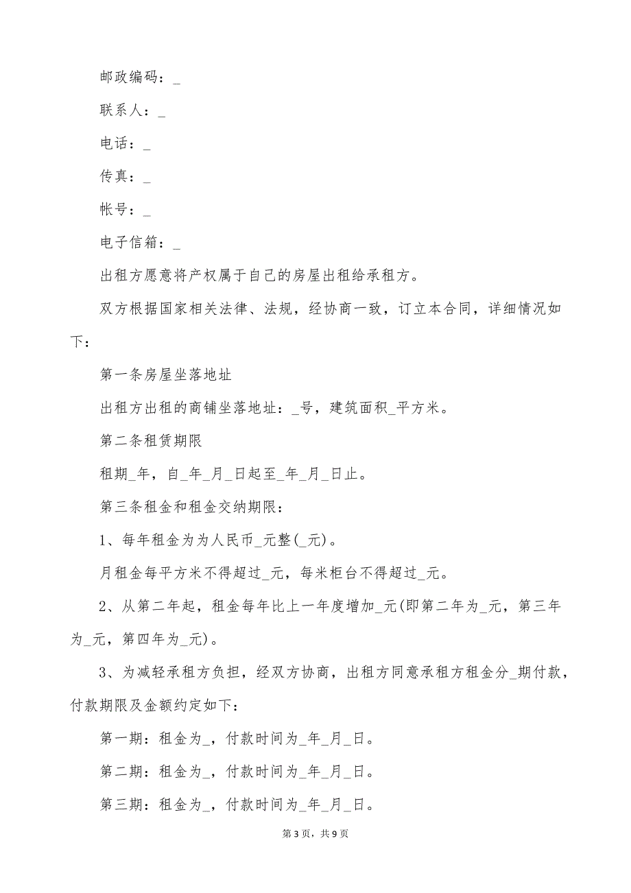 个人简装修商铺长期出合同（标准版）_第3页