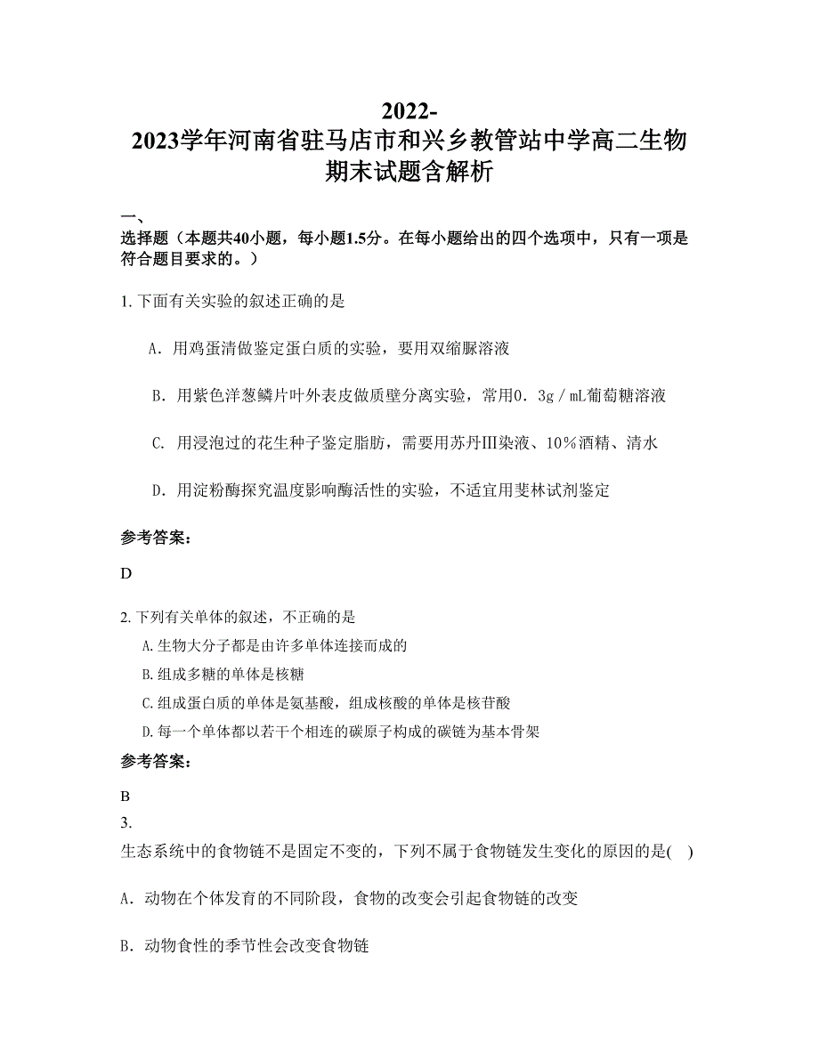 2022-2023学年河南省驻马店市和兴乡教管站中学高二生物期末试题含解析_第1页