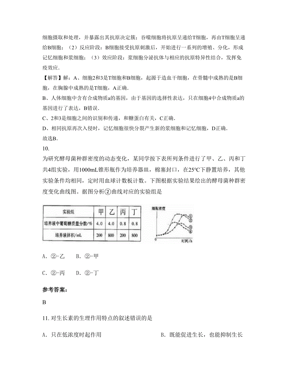 2022-2023学年河南省驻马店市和兴乡教管站中学高二生物期末试题含解析_第4页
