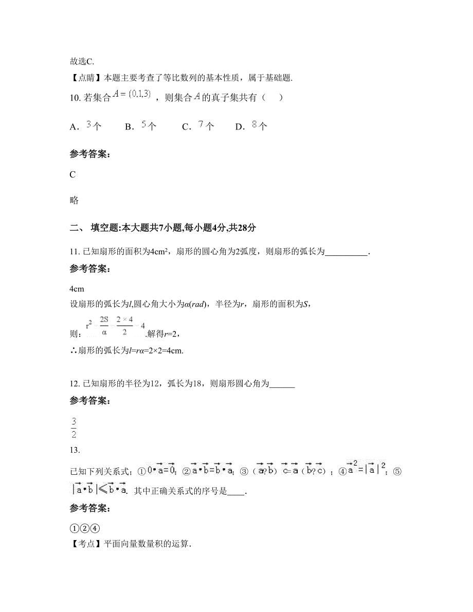 吉林省长春市罗坨子中学高一数学理知识点试题含解析_第5页